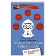 russische bücher: Бубличенко М.М. - Психологические тренинги на каждый день