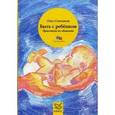 russische bücher: Степанов О. - Быть с ребенком. Практикум по общению