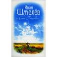 russische bücher: Шмелев И. - Лето Господне