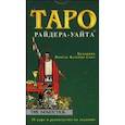 Таро. Колода Уайта. 78 карт и руководство по гаданию