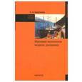 russische bücher: Бартенев С.А. - Мировая экономика: модели, динамика. Учебное пособие