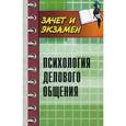 russische bücher: Самыгин С.И. - Психология делового общения