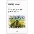 russische bücher: Протоиерей Александр Авдюгин - Приходские рассказы