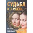russische bücher: Алексанова М. - Судьба в зеркале.Как узнать характер и будущее человека по внешности