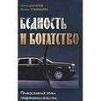 russische bücher: Улыбышева Марина Алексеевна - Бедность и богатство. Православная этика предпринимательства