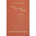 russische bücher: Дробышев В.А. - Секрет русской души и расцвет цивилизаций