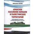 russische bücher: Чернин М. - Арабское население Израиля и палестинских территорий