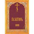 russische bücher:  - Псалтирь