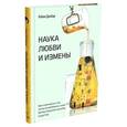 russische bücher: Данбар Робин - Наука любви и измены
