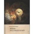 russische bücher: Босенко А. - Время без свидетелей