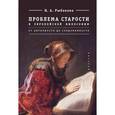 russische bücher: Рыбакова Н. - Проблема старости в европейской философии. От античности до современности