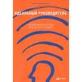 russische bücher: Адизес И. - Идеальный руководитель: Почему им нельзя стать и что из этого следует