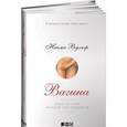 russische bücher: Вульф Н. - Вагина. Новая история женской сексуальности
