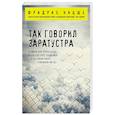 russische bücher: Фридрих Ницше - Так говорил Заратустра
