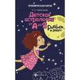 russische bücher: Граматчикова Л.О. - Ребенок и звезды. Детская астрология от А до Я