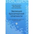 russische bücher: Нечитайло А.И. - Эволюция бухгалтерской отчетности. Учебное пособие