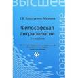 russische bücher: Золотухина-Аболина Е.В. - Философская антропология. Учебное пособие