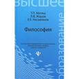 russische bücher: Матяш Л.В. - Философия. Учебник