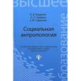 russische bücher: Воденко К.В. - Социальная антропология