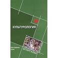 russische bücher: Самыгин С.И. - Культурология для студентов ВУЗов