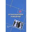 russische bücher: Самыгин С.И. - Организационное поведение для студентов вузов