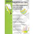 russische bücher: Кузнецов И.Н. - Делопроизводство. Документационное обеспечение управления. Справочное пособие