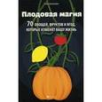 russische bücher: Лобков Д. - Плодовая магия: 70 овощей, фруктов и ягод, которые изменят вашу жизнь