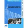 russische bücher: Халин К.Е. - Конфликтология: шпаргалка