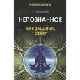 russische bücher: Большаков А.В. - Непознанное: как защитить себя?