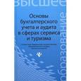 russische bücher: Бреславцева Н.А. - Основы бухгалтерского учета и аудита в сферах сервиса и туризма (для бакалавров)