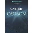 russische bücher: Добров А. - Лечение словом
