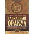 russische bücher: Врублевская Г. - Карманный Оракул. Парные события во сне и наяву