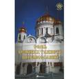 russische bücher: Елецкая Е.А. - Семь Великих Таинств в православии