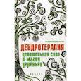 russische bücher: Ессеева Е. - Дендротерапия:целительная сила и магия деревьев