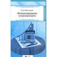 russische bücher: Шестакова Е.В. - Финансирование "упрощенцев"