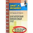 russische bücher: Черненко Н.Ю. - Бухгалтерский финансовый учет: конспект лекций