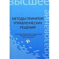 russische bücher: Иванов П.В. - Методы принятия управленческих решений. Учебное пособие
