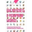 russische bücher: Лукьянов Д. - Как преуспеть в розничном бизнесе