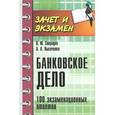 Банковское дело: 100 экзаменационных ответов