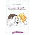 russische bücher: Трофименко Т. - Эмоции без правил: между мужчиной и женщиной