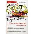 russische bücher: Шапарь В.Б. - Страсть излечима! Стресс-менеджмент по-русски