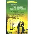 russische bücher: Афанасьев А.В. - Муж и жена - одна страна: системная психология супружества