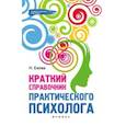 russische bücher: Ежова Н.Н. - Краткий справочник практического психолога