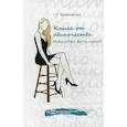 russische bücher: Трофименко Т. - Книга от одиночества: искусство быть одной