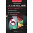 russische bücher: Исайкин В.В. - Не дают денег на IT? Учись просить! Руководство по обоснованию IT-бюджетов
