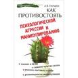 russische bücher: Гончаров А.В. - Как противостоять психологической агрессии и манип