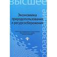 russische bücher: Москаленко А.П. - Экономика природопользования и ресурсосбережения. Учебное пособие