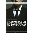 russische bücher: Эркхарт-Браун С. - Предприниматель по воле случая. Как начать свое дело
