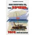 russische bücher: Кузьмичев В. - Как получить то, что хочешь, или Как не получать того, чего не хотел