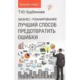russische bücher: Зудбинова Т.Ю. - Бизнес-планирование:лучший способ предотвратить